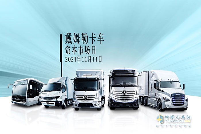 戴姆勒卡車(chē)舉辦“資本市場(chǎng)日”活動(dòng)