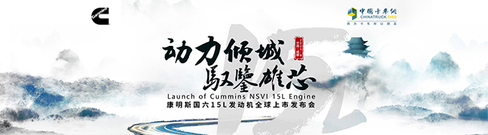 動力傾城,馭鑒雄芯 康明斯國六15L發(fā)動機全球上市