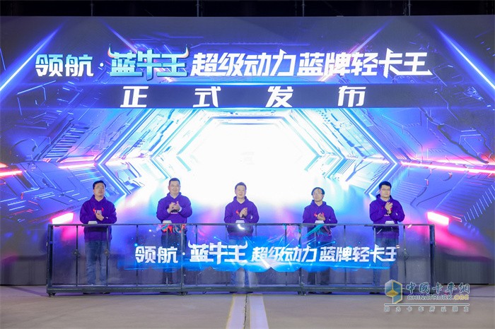 領(lǐng)航·藍牛王超級動力藍牌輕卡王上市發(fā)布