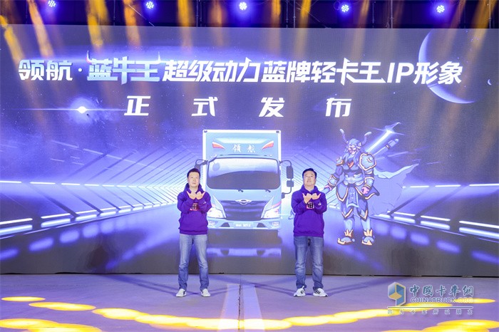 領(lǐng)航·藍牛王IP形象發(fā)布