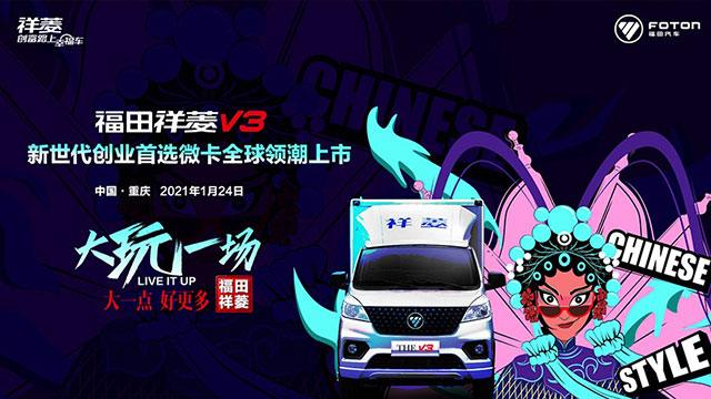 [直播回顧]福田祥菱V3新世代創(chuàng)業(yè)首選微卡全球領(lǐng)潮上市