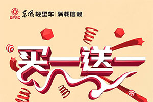 任意品牌車型換購東風(fēng)途逸T5，即送同款精美車模！