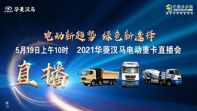 [直播回放]電動(dòng)新趨勢(shì)，綠色新選擇，2021華菱漢馬電動(dòng)重卡直播1