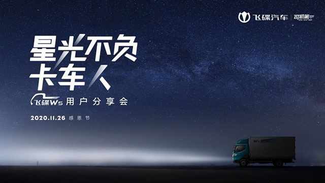 [直播回放]星光不負(fù)卡車人飛碟W5用戶分享會