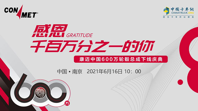 [直播回放]康邁中國(guó)600萬輪轂總成下線慶典
