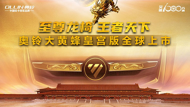 [直播回放]至尊龍椅王者天下，奧鈴大黃蜂皇宮版全球上市直播