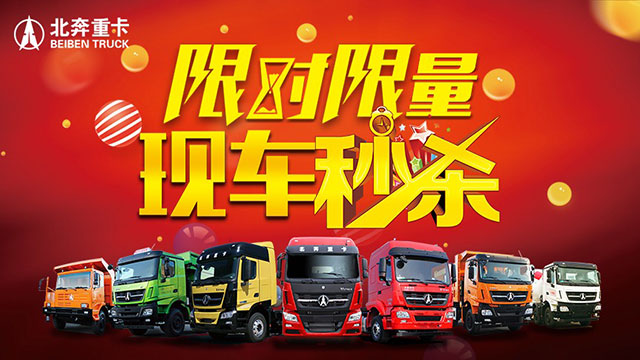 [直播回放]限時限量多款北奔精品現(xiàn)車等你來秒殺