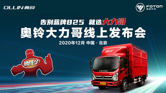 [直播回放]奧鈴大力哥上市直播，告別藍(lán)牌825就選奧鈴大力哥