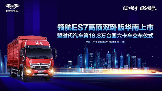 [直播回放]時代領(lǐng)航ES7高頂雙臥版華南上市