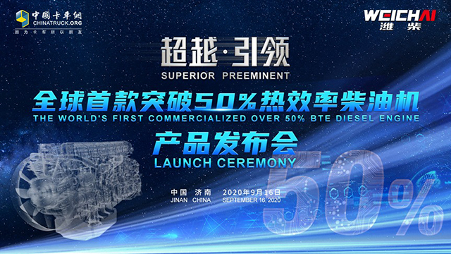[直播回放]全球首款突破50%熱效率柴油機產品發(fā)布會
