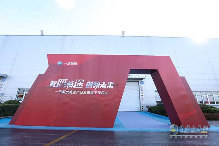 一汽解放全新戰(zhàn)略平臺產(chǎn)品鷹途發(fā)布