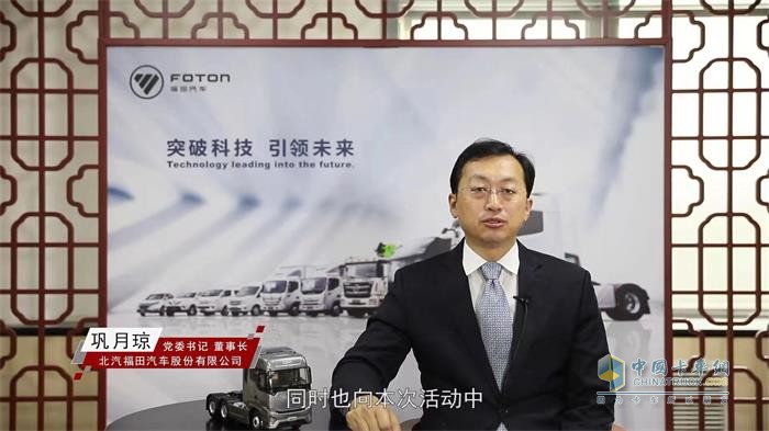 北汽福田汽車股份有限公司黨委書記、董事長鞏月瓊