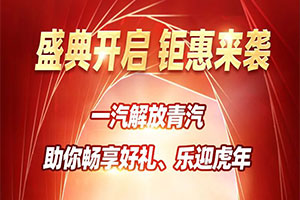 第四季卡車俠新春樂購會，“6+1”重好禮等你享！