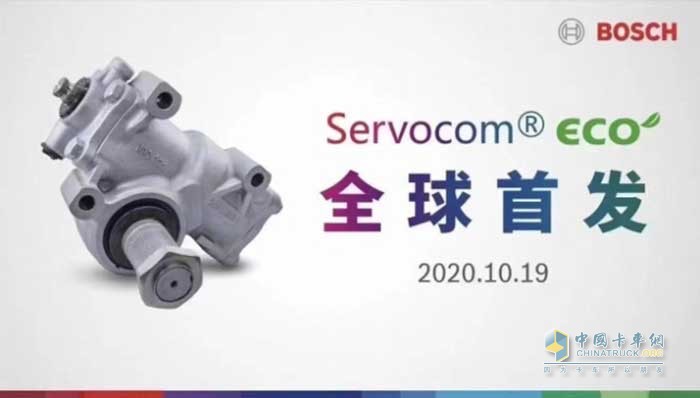 博世新一代“精益節(jié)能型”轉(zhuǎn)向機(jī)Servocom? ECO 于2020年10月19日全球首發(fā)，于2021年6月在中國量產(chǎn)