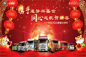 1元認購新車，解放新春大拜年開年獻禮！