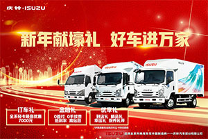 新年獻壕禮，好車進萬家，慶鈴五十鈴全系國六輕卡最高優(yōu)惠7000元