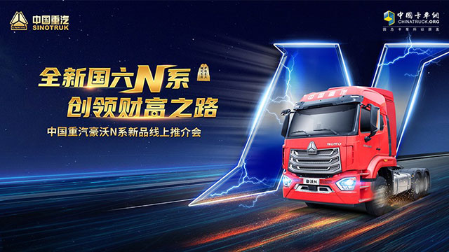 [直播回放]全新國(guó)六N系，創(chuàng)領(lǐng)財(cái)富之路，中國(guó)重汽豪沃N系列新品線上推介會(huì)
