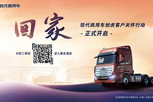 “歡迎回家”，現(xiàn)代商用車創(chuàng)虎客戶關(guān)懷行動(dòng)溫暖人心