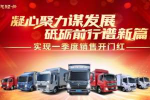 何懼市場風云起  陜汽輕卡誓奪新年開門紅