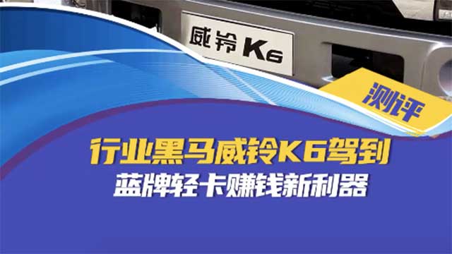 行業(yè)黑馬威鈴K6駕到  藍(lán)牌輕卡賺錢新利器