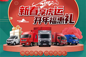 新春福利加碼！東風輕型車開年福惠禮來襲