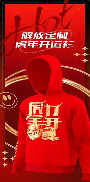 解放卡車 抖音官方賬號(hào) 虎年開(kāi)運(yùn)衫 元宵節(jié)
