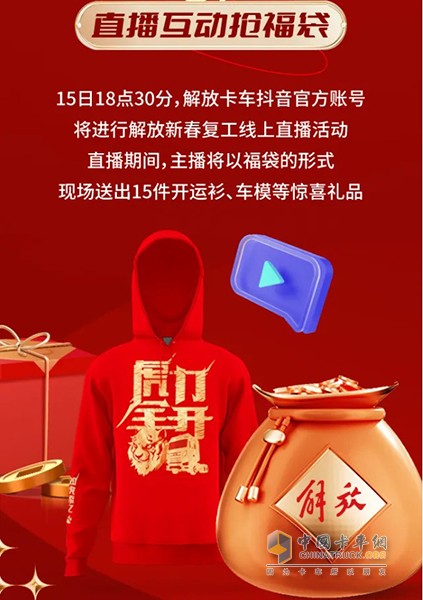 解放卡車 抖音官方賬號(hào) 虎年開(kāi)運(yùn)衫 元宵節(jié)
