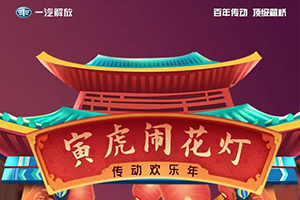 “幸福年味，情暖傳動”之“寅虎鬧花燈，傳動歡樂年”答題活動來啦!