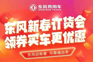 一鍵進入東風商用車新春訂貨會 領券買車更優(yōu)惠