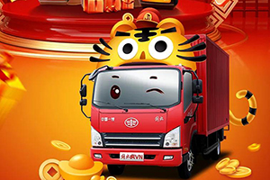 解放輕卡送福禮，助您虎年開門紅!