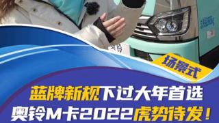 藍牌新規(guī)下過大年首選：奧鈴M卡2022虎勢待發(fā)！