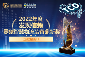 推動新能源產(chǎn)品發(fā)展 遠(yuǎn)程星瀚H榮獲零碳智慧物流裝備鼎新獎