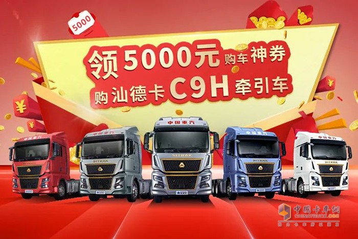 中國(guó)重汽汕德卡 新品上市 5000元購(gòu)車(chē)神券