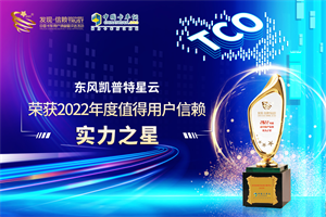 品質(zhì)見真章 東風凱普特星云榮獲第七屆發(fā)現(xiàn)信賴“實力之星”獎