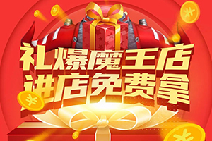 禮爆魔王店，進(jìn)福田時(shí)代店免費(fèi)拿！
