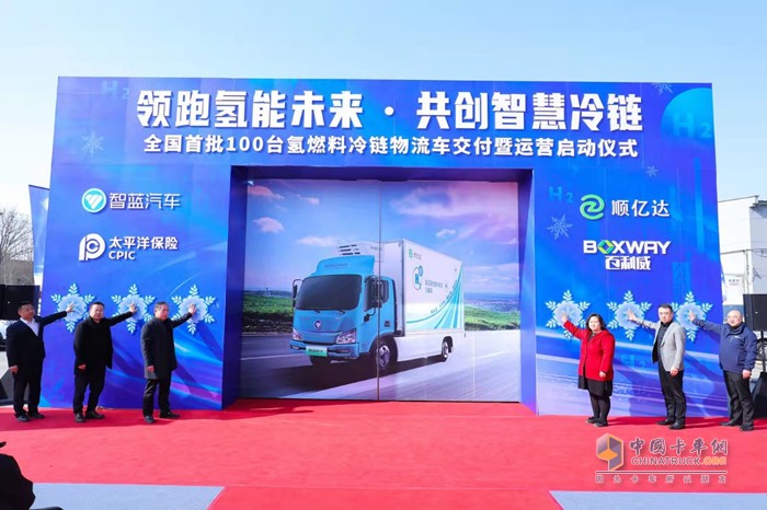 百臺智藍(lán)氫燃料冷藏車正式交付