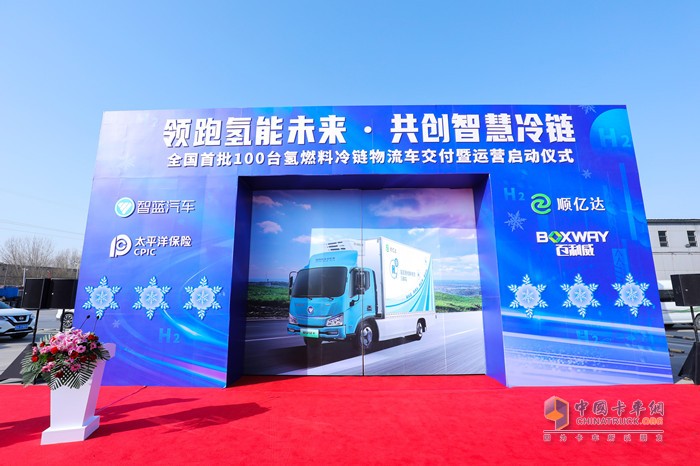 全國首批100臺智藍氫燃料冷藏車交付暨運營啟動儀式
