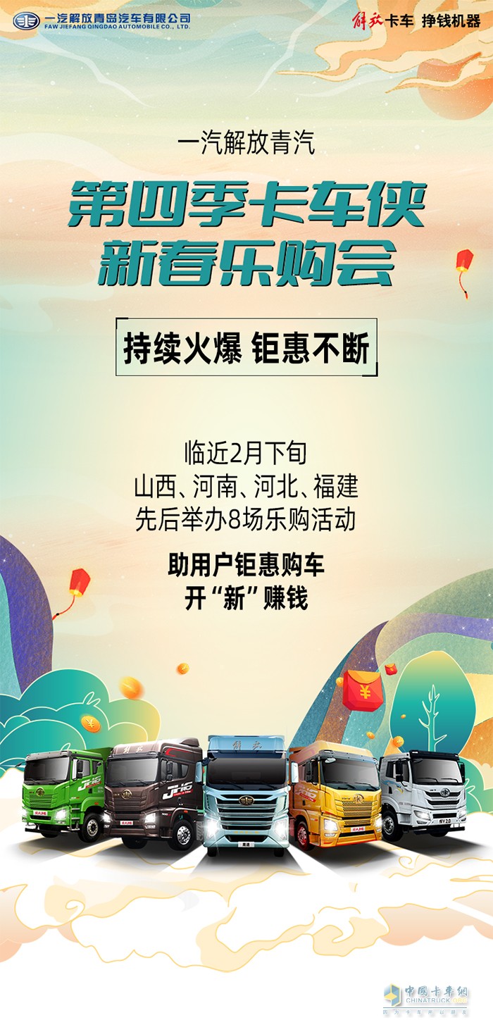 一汽解放青汽 卡車俠新春樂購(gòu)會(huì) 牽引車