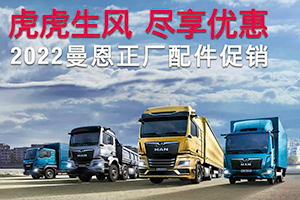 曼恩2022年正廠配件大促即將開(kāi)啟