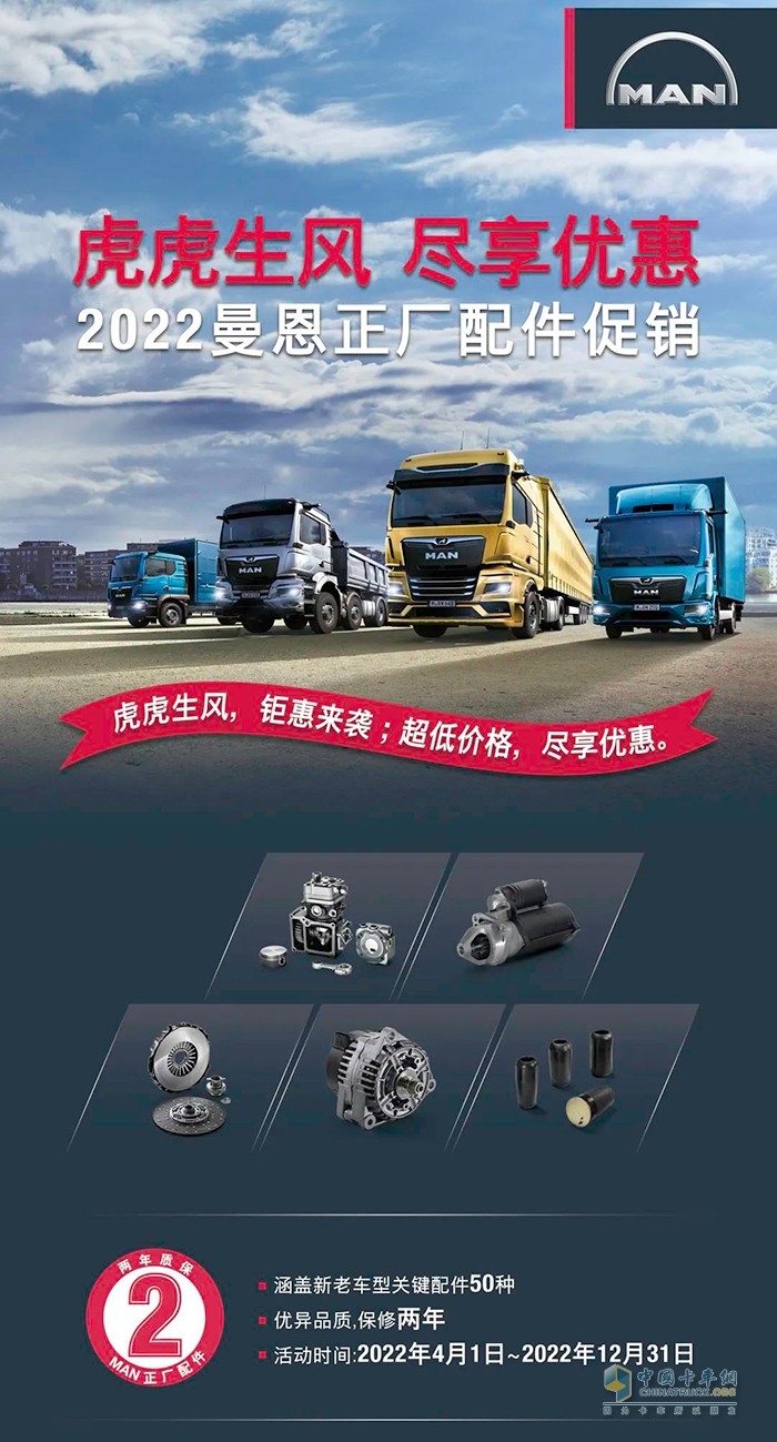曼恩商用車中國 正廠配件 促銷