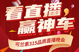 3重福利3大看點(diǎn)更有神車相送 315可蘭素直播火熱來(lái)襲