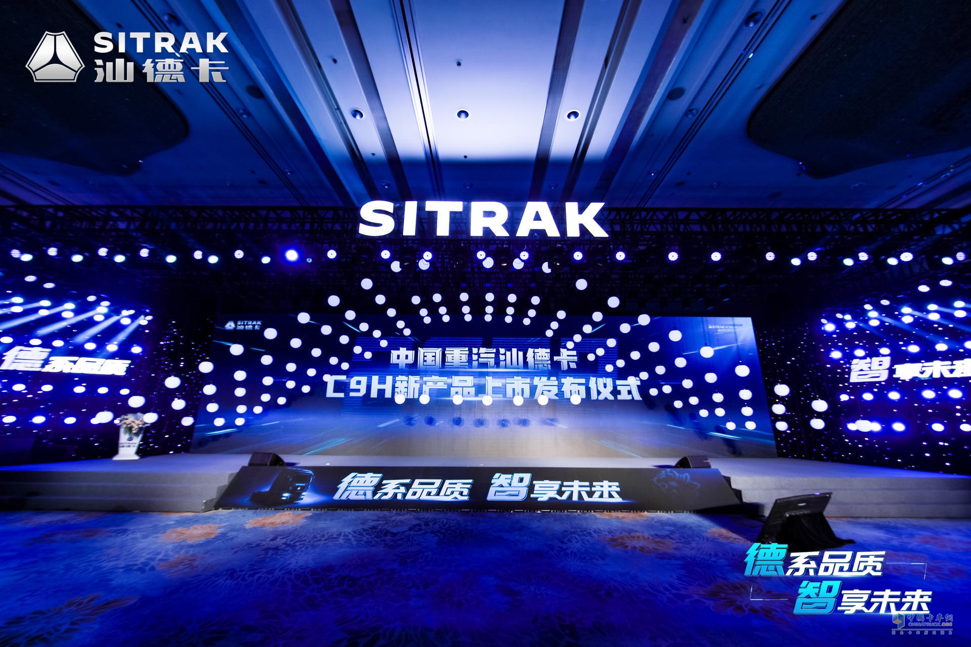 “德系品質(zhì) 智享未來”為主題的全新一代汕德卡C9H高端重卡上市發(fā)布會