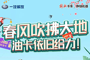 春風(fēng)吹拂大地，油卡依舊給力!