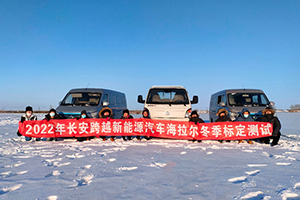 冬標(biāo)測(cè)試完美收官，長(zhǎng)安跨越兩款新能源車即將上市！