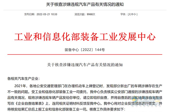 工業(yè)和信息化部 核查涉嫌違規(guī)汽車(chē)產(chǎn)品 有關(guān)情況