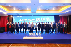 遠程汽車增程式產品走進洛陽 為當?shù)匦履茉次锪魈峁┚C合解決方案