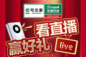 可蘭素328卡友直播晚會(huì)：紅包、手機(jī)、尿素不要錢，交個(gè)朋友!