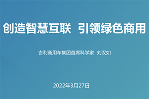 【2022百人會年度論壇】吉利商用車劉漢如：創(chuàng)造智慧互聯(lián) 引領綠色商用