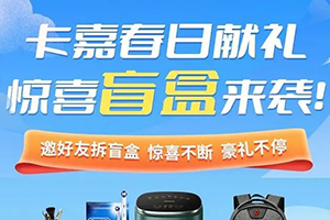 卡嘉APP春日獻(xiàn)禮，驚喜盲盒來襲，邀好友100%中實(shí)物豪禮!