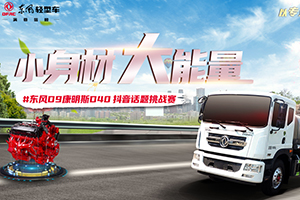 拍抖音，贏東風(fēng)輕型車現(xiàn)金禮！還不速來？